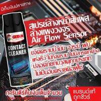 Getsun Contact Cleaner สเปรย์ทำความสะอาดหน้าสัมผัสไฟฟ้า แผงวงจร อิเล็กทรอนิกส์ Air Flow Sensor รถยนต์ แผงไฟฟ้า 450ml