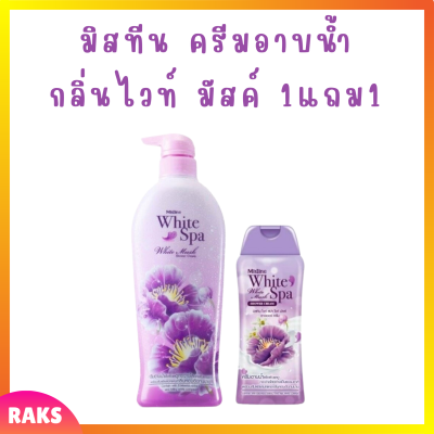 ** 1 แถม 1 ** ครีมอาบน้ำ Mistine White Spa Shower Cream กลิ่น White Musk ปริมาณ 500 ml. แถม 1 ขวด ปริมาณ 200 ml.