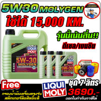 น้ำมันเครื่องเบนซินและดีเซล LIQUI MOLY (ลิควิโมลี่) รุ่น MOLYGEN NEW GENERATION 5W-30 DPF ขนาด 7 ลิตร ฟรีกรองน้ำมันเครื่องตรงรุ่น/สติกเกอร์