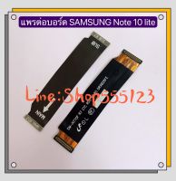 แพรต่อบรอด (Board flex ) Samsung Galaxy Note 10 Lite