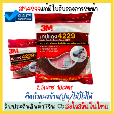 🔥กาวสองหน้า 3M 100% ยาว2.5เมตร- 10 เมตร กว้าง12มม หนา0.8มม กาว3mตกแต่ง ติดรถยนต์ กาว 2 หน้า 3M เทปกาว 3M4229 เทปกาวสองหน้า3Mสามเอ็ม กาวสารพัดประโยช🔥