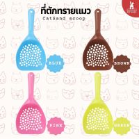 ที่ตักทรายแมว ช้อนตักทรายแมว ไซส์จัมโบ้ ขนาดใหญ่ พร้อมส่ง 4 สี