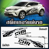 สติ๊กเกอร์ลายโคลน โลโก้ CHR  ติดตั้งง่าย งานตัดโรงงานในไทย (ไม่ใช่!! ของจีน) (1 ชุด 2 ข้าง) สินค้าพร้อมส่ง มีเก็บเงินปลายทาง