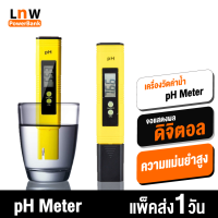 [มีของพร้อมส่ง] เครื่องวัดค่าน้ำ pH Meter 0-14 วัดค่าน้ำ ความแม่นยำสูง แบบใส่ถ่าน ที่วัดกรด-ด่างของน้ำ พร้อมจอดิจิตอล Digital Pen LCD