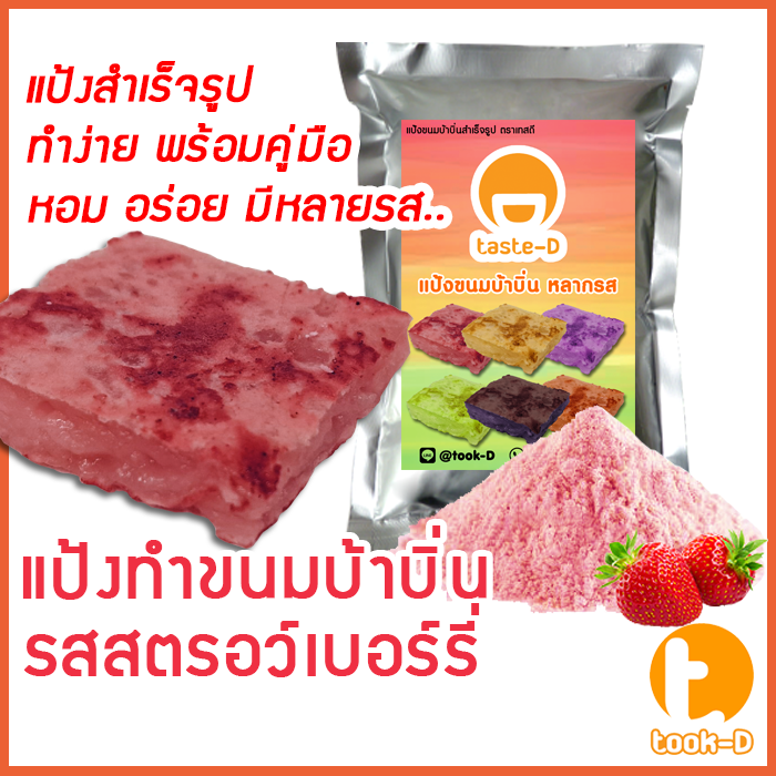 แป้งขนมบ้าบิ่นสำเร็จรูป-รสสตรอว์เบอร์รี่-มี-2-สูตร-ผสมน้ำ-ผสมกะทิ-500ก-1กก-พร้อมสูตร-คู่มือ-แป้งทำขนมบ้าบิ่น-แป้งบ้าบิ่น