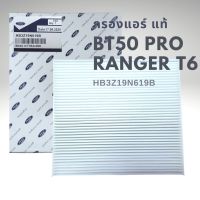 กรองแอร์ ฟอร์ด T6 มาสด้า BT50 Pro ปี 2012 - ล่าสุด แท้