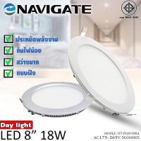 พรีเมี่ยม!! Navigate โคมไฟ LED แบบฝัง โคมพาแนล โคมฝังฝ้าทรงกลม โคมไฟฝังฝ้า ดาวไลท์ แสงสีขาว ขนาด 8นิ้ว 18วัตต์