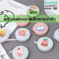 W011-01 ตลับเมตรทรงกลม ขนาดเล็ก ลายน่ารัก สะดวกในการพกพา (ทรงกลม และทรงสี่เหลี่ยม)