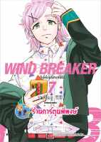 วินด์เบรกเกอร์ WIND BREAKER เล่ม 7 หนังสือ การ์ตูน มังงะ วิน เบรก เกอร์ ph พี่พงษ์ ร้านการ์ตูนพี่พงษ์ 5/7/66