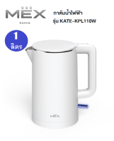 **ส่งฟรี** MEX Kettle  กาต้มน้ำไฟฟ้า รุ่น KATE-KPL110W ขนาด 1 ลิตร