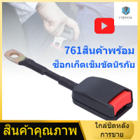 （761สินค้าพร้อม）เข็มขัดนิรภัยหัวเข็มขัดอะแดปเตอร์ซ็อกเก็ตปลั๊กเชื่อมต่ออุปกรณ์เสริมสากลสำหรับรถยนต์