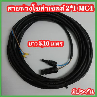 สายไฟโซลาเซลล์ สาย 2*1 แรงดันสูงสุด 300/500 V สำหรับโซล่าเซลล์ แบบเส้นคู่  เข้าหัวMC4 ปลายหางปลา ข้อต่ออุปกรณ์แผงโซล่าเซลล์