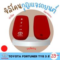 ซิลิโคนกุญแจ ปกป้องจากรอย กันกระแทก ซิลิโคนรีโมทกุญแจ TOYOTA FORTUNER  ปลอกกุญแจ ซิลิโคนกุญแจรถยนต์  มี 3 สี ดำ แดง น้ำเงิน TY8