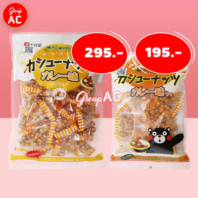 Sennarido Curry Cashew Nuts เม็ดมะม่วงหิมพานต์เคลือบแป้งอบกรอบ รสแกงกะหรี่ ขนมญี่ปุ่น