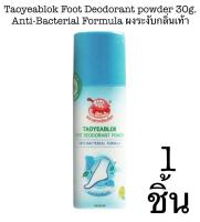 Taoyeablok Foot Deodorant powder 30g. Anti-bacterial Formula เต่าเหยียบโลก ผงระงับกลิ่นเท้า สีฟ้า 1ชิ้น