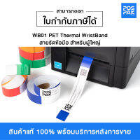 สายรัดข้อมือ สำหรับผู้ใหญ่ WB01 PET Thermal WristBand ขนาด 279 x 25.4 มม. จำนวน 200 ดวง/ม้วน มีให้เลือก 5 สี