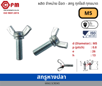 สกรูหางปลา ขนาด  M5 [WING SCREWS]