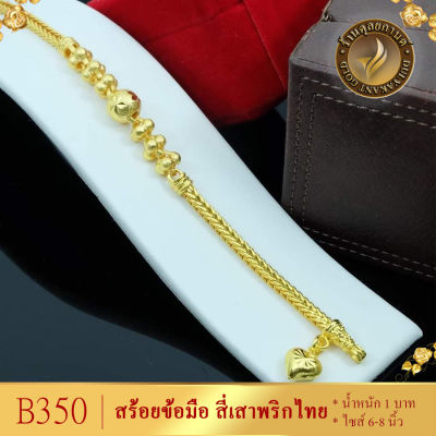 B350 สร้อยข้อมือ เศษทองคำแท้ ลายสี่เสาคั่นพริกไทย ไซส์ 6-8 นิ้ว หนัก 1 บาท (1 ชิ้น)