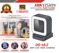 กล้องเว็บแคมจาก Hikvision DS-UL2 Live Webcam Series ประกันศูนย์ไทย ชัดมาก ใช้ไลฟ์สตรีม 1080P คุณภาพ 1920×1080