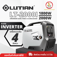 เครื่องปั่นไฟ LUTIAN รุ่น LT-2000I Inverter เครื่องปั่นไฟเสียงเงียบ เครื่องปั่นไฟแบบเชื่อมได้ เครื่องปั่นไฟแบบพกพา