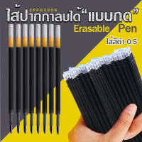 ⚫ไส้ปากกากดลบได้⚫Erasable pen ไส้สีดำ 0.5 ราคา 3 บาท/แท่ง ✔️พร้อมส่ง Catshop ลบได้ ไส้ปากกา ปากกากด เครื่องเขียน