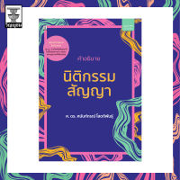 คำอธิบายนิติกรรม-สัญญา **สภาพปก: ปกมีรอย เนื้อในสมบูรณ์ 100%**