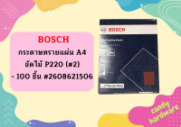 Bosch กระดาษทรายแผ่น A4 ขัดไม้ P220 (#2) - 100 ชิ้น #2608621506   ถูกที่สุด