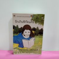 หนังสือนิยาย  รักเกินพิกัดแค้น