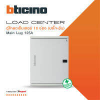 BTicino ตู้โหลดเซ็นเตอร์ (ฝาทึบ)18ช่อง 125A ใช้กับเมนลัก MAINLUG 125A Load Center Plug-In รุ่น BTLN18ML125 | BTiSmart