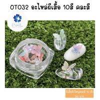 OT032 อะไหล่ผีเสื้อ 10สี คละสี