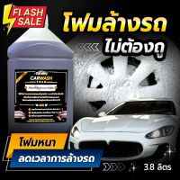 โฟม​ล้างรถ​ไม่ต้องถู Cleaning77​ ขนาด​ 3.8 ลิตร (ไม่ผสมโซเดียมคลอไรด์) #น้ำยาลบรอย #ครีมลบรอย #ลบรอยขีดข่วน #น้ำยาลบรอยรถยนต์ #ครีมขัดสีรถ