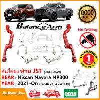 ?กันโคลงท้าย Nissan Navara Pro4x 2x 2021-ปัจจุบัน (ตัวสูง) นิสสันนาวาร่า Balance Arm กันเซ กันสบัด หลัง สินค้าตรงรุ่น มีคู่มือติดตั้ง รับประกัน 1 ปี?