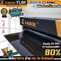 ฟิล์ม NANO CERAMIC80%  ฟิล์มนาโนเซรามิค ฟิล์ม X-KOOL หน้ากว้าง 100cm. ความยาวในม้วน 15เมตร ฟิล์มกรองแสง อาคาร บ้าน ประตู กระจกกันแสง กันความร้อนได้ดี