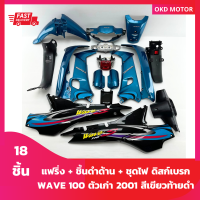 ชุดสี แฟริ่ง wave 100 เวฟ 100 ตัวเก่าดิสก์เบรก ไฟตาคู่ สีเขียวท้ายดำ + ชิ้นดำด้าน 3 ชิ้น + ไฟหน้า +ไฟท้าย เฟรมรถสำหรับ wave 100 ปี 2001 จำนวน 18 ชิ้น