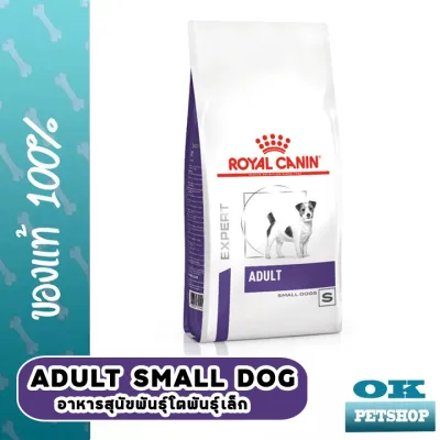Royal canin  VET VCN ADULT SMALL DOG 4 KG. อาหารสำหรับสุนัขพันธุ์เล็ก 10เดือน-8ปี