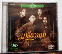 CD ซีดี มาลีฮวนน่า บุปผาชน ***แผ่นรุ่นเก่า MGA ***ซีลปิด มือ1