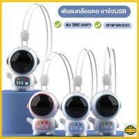 พัดลมหุ่นยนต์ พัดลมคล้องคอ ชาร์จUSB สะดวก ปลอดภัยในการพกพา พัดลมขนาดเล็ก 360 องศา° R755