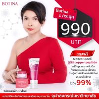 Botina ครีมBotox (โบท็อกซ์ธรรมชาติ)