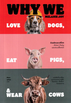 ด้วยรักและบริโภค รักหมา กินหมูและสวมเสื้อหนัง Why We Love Dogs Eat Pigs and Wear Cows