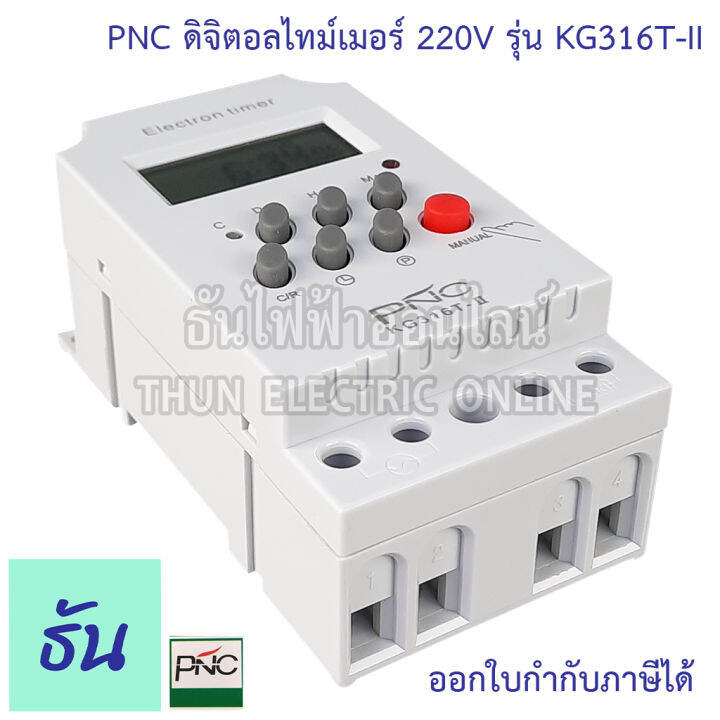 pnc-digital-timer-รุ่น-kg316t-ii-ดิจิตอลไทม์เมอร์-7วัน-24ชั่วโมง-นาที-220v-25a-เครื่องตั้งเวลา-มีแบตเตอรี่สำรองไฟในตัว-ไทม์เมอร์-ธันไฟฟ้า