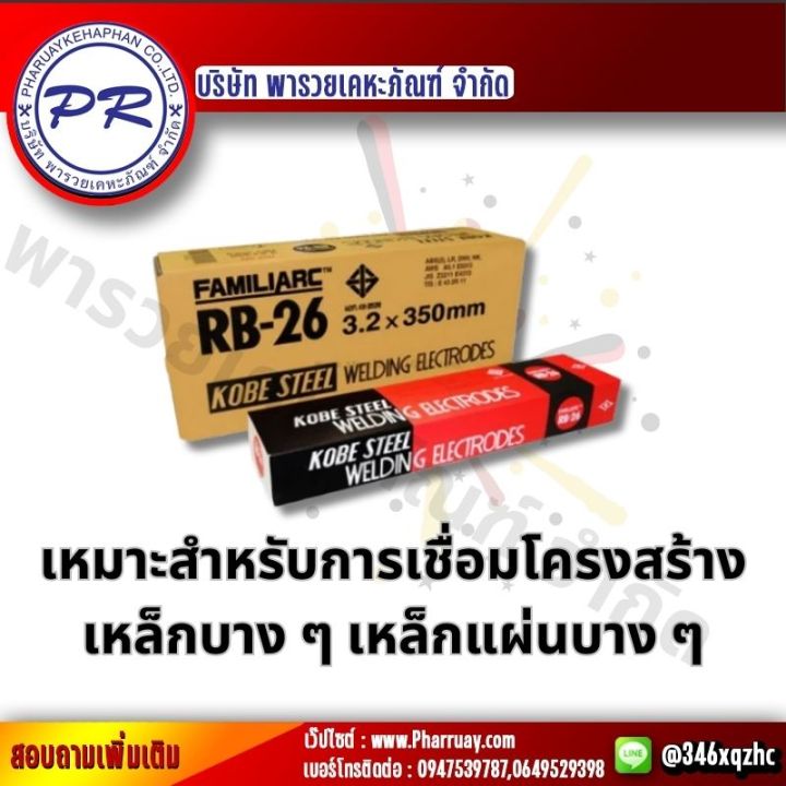 kobe-ลวดเชื่อม-ไฟฟ้า-โกเบ-rb-26-ขนาด3-2-มิล-ลวด-เชื่อมเหล็กเหนียว-เหล็กบาง-ของแท้100-กล่องละ5กิโล-สินค้าขายดี-ลวดเชื่อมคุณภาพดี-kobe-ลวด3-2