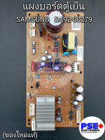 แผงบอร์ดตู้เย็น SAMSUNG พาร์ท DA92-00279 (ของแท้)