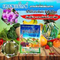 ธาตุอาหารรองเสริม  เทรซแม๊กซ์ มีครบจบใน 1 ซอง ขนาด 100 กรัม