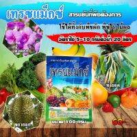 ธาตุอาหารรองเสริม : เทรซแม๊กซ์ มีครบจบใน 1 ซอง ขนาด 100 กรัม