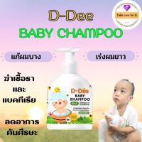 แชมพูดีดี้ Shampoo D-Dee สมุนไพรออแกนิค100% เเชมพูเด็ก Baby shampoo ของเเท้ 2in1 พร้อมส่ง