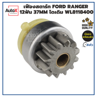 เฟืองสตาร์ท เฟืองไดสตาร์ท FORD Ranger รุ่นเฟือง12ฟัน 37mm ไดเดิม WL8118400 คุณภาพอย่างดี