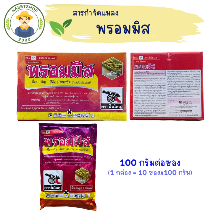 พรอมมิส-อิมิดาคลอพริด-70-wg-ขนาด-100ก