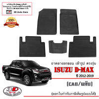 (แยกตามตัวเลือก) ผ้ายางปูพื้น ยกขอบ ตรงรุ่น Isuzu All New D-Max (CAB) 2012-2019 (A/T,M/T) (ส่งเคอรี่1-2วันถึง) พรมยางเข้ารูป ถาดยางปูพื้น พรมกันน้ำ DMAX