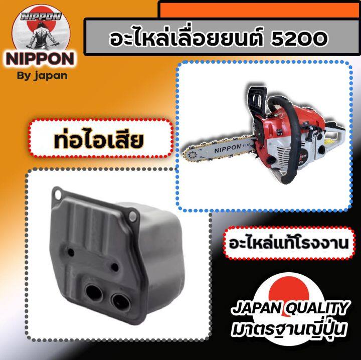 อะไหล่เลื่อยยนต์-5200-ยี่ห้อนิปปอน-อะไหล่โรงงานแท้-สินค้าคุณภาพตามราคา-มีรับประกัน