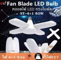 หลอดไฟ LED ทรงใบพัด พับเก็บได้ ST 3+1 Fan Blade LED Bulb 45W/65W หลอดไฟติดเพดาน ไฟสว่าง/ไฟLED 40,000 HOURS